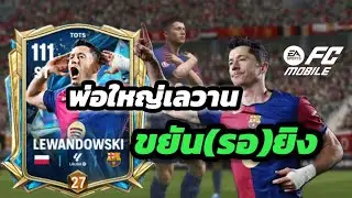 LEWANDOWSKI 106 TOTS FC MOBILE REVIEW GOOD ST 👍 #fcmobile