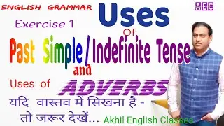 English Grammar | Past Simple Tense  Uses and Adverbs | Exercise 1|By Akhil Sir | AEC