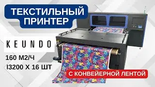 Промышленный текстильный принтер с 16 головами Epson &mdash; обзор Keundo SQ-1816EP в демозале