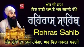 Rehras Sahib Live | Rahras Sahib ਸ਼ਾਮ ਵੇਲੇ ਇਹ ਬਾਣੀ ਲਾ ਕੇ ਰੱਖੋ ਸਭ ਦੁੱਖਾਂ ਦਾ ਨਾਸ ਹੋਵੇਗਾ | ਰਹਿਰਾਸ ਸਾਹਿਬ
