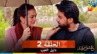 دليل الحب الحلقة 2 - Ishq Murshid (مدبلج بالعربية)