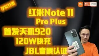 REDMI NOTE 11 PRO PLUS 2021!!!红米NOTE 11PRO PLUS!!!首发天玑920!!!120W快充!!!JBL音质认证手机开箱评测!!!