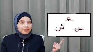 Arabic alphabet, Basic course, lesson 7