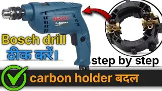 Bosch Drill Not Working? | Carbon Holder बदलकर घर पर ठीक करें | Step-by-Step Repair #drillingtools