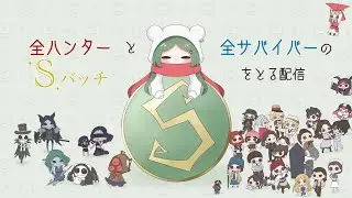 【第五人格】全キャラS企画　ジョゼフ２３位