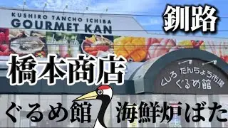 【釧路】和商市場横のくしろたんちょう市場ぐるめ館でランチ