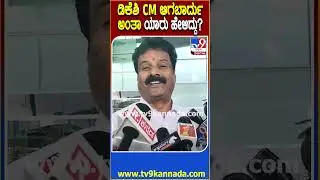 B Shivanna on DK Shivakumar: ಡಿಕೆಶಿ ಪರ ಮಾತಾಡೋಕೆ ದಿಲ್ಲಿಗೆ ಹೋದ್ರಾ ಅಂದ್ರೆ ಶಿವಣ್ಣ ಏನಂದ್ರು ನೋಡಿ | #TV9D