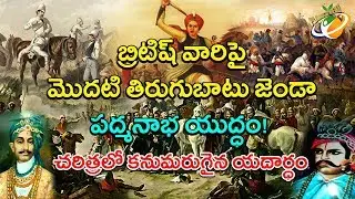 పద్మనాభ యుద్ధం ! చరిత్రలో కనుమరుగైన యదార్ధం | With CC | Planet Leaf