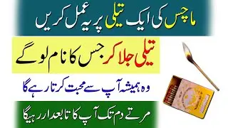 Machis Ki Aik Teeli Par Mohabat Ka Amal | Mohabat Ka Wazifa