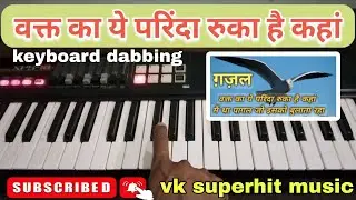 वक्त का यह परिंदा रुका है कहां । Waqt ka yah Parinda keyboard dubbing । Gazal harmonium tutorial