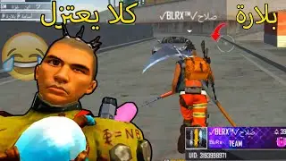 سكواد صلاح بلارة 😨😱 كلا خانز يعتزل فري فاير 😂🤣 فري فاير لقطات مضحكة