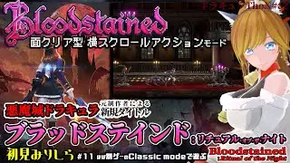 面クリア型悪魔城ドラキュラ!?『ブラッドステインド：リチュアル・オブ・ザ・ナイト / Bloodstained: Ritual of the Night』claccis mode で遊ぼう