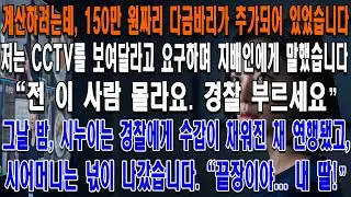 계산할 때 제 계산서에 150만 원짜리 자연산 다금바리가 추가되어 있었습니다. 저는 CCTV를 보여달라고 요구하며 지배인에게 말했습니다.