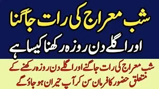 Shab-e-Meraj Ko Jagna Aur Agle Roz Ka Roza Rakhna Kesa Hai ll Shab-e-Meraj ka waqia 