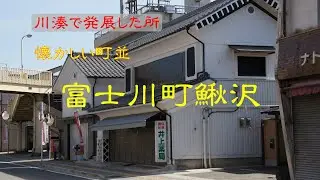 懐かしい町並　　富士川町鰍沢　　山梨県