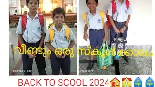 വീണ്ടും സ്കൂളിലേക്ക്#backtoschool #firstdayofschool #firstdayinschool #kidsfirstday