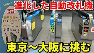 【念願】Suicaのタッチのみで東京→大阪を東海道線で移動!!