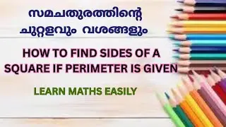 ചുറ്റളവ് ലഭിച്ചാൽ വശത്തിൻ്റെ നീളം എളുപ്പത്തിൽ കണ്ടുപിടിക്കാം | perimeter and sides of a square 