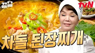 편집자 PICK 최고의 찌개✨ 윤기 좔좔~ 고소한 차돌박이와 된찌의 만남! 말해 뭐해~❤️ 심지어 간단한 레시피까지 감동적임ㅠㅠ | 수미네반찬