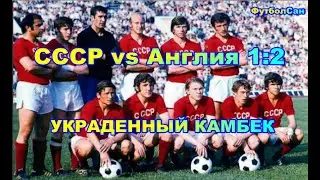 1973 СССР - Англия 1:2 Украденный камбек Обзор Блохин, Мунтян, Хурцилава, Андреасян, Ловчев, Рудаков