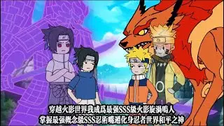穿越火影世界我成為最強SSS級火影旋渦鳴人，掌握最強概念級SSS忍術嘴遁化身忍者世界和平之神