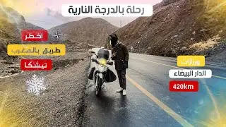 🛵سفر بالدراجة النارية ⛔(اخطر طريق بالمغرب تيشكا🚧) docker