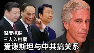 2/2【美国热搜】深挖：习近平 王岐山 李源潮跻身爱泼斯坦档案｜爱泼斯坦与习近平母校｜安德鲁王子与习暗通款曲 谁指点华尔街进军中国｜谷歌内鬼丁林葳窃密被定罪｜中共黄推洗版 ｜油管封号上万中共外宣频道