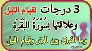 3 درجات لقيام الليل وعلاقتها بسورة البقرة👌وما هو الفرق بين صلاة الوتر وقيام الليل؟!