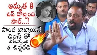 చిప్ దొబ్బింది సార్: Maruthi Rao Brother Sravan MOST AGGRESSIVE Comments On Amrutha Pranay | PQ
