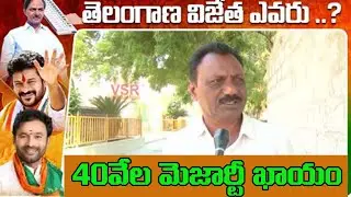 40వేల మెజార్టీ ఖాయం.. || Nalgonda Public Talk On Mla Election Winer |Kcr || Komatireddy