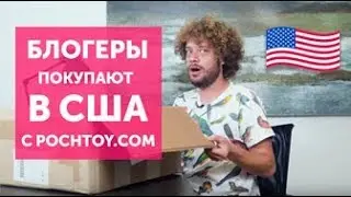 Блогеры покупают в США с Pochtoy.com🇺🇸