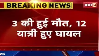 Ujjain Bus Accident News : State Highway 17 में अनियंत्रित बस पलटी | 3 की मौत, 12 यात्री हुए घायल