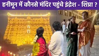 Indresh Upadhyay Shipra Honeymoon Photos: Kerala Vishnu Temple Darshan करते दिखा New Bride Look..