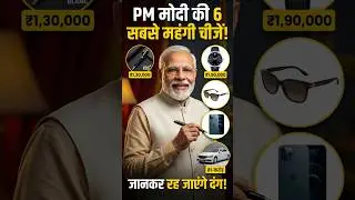 PM की सबसे महंगी चीजें। PM's Most Expensive Things। #shorts #ytshorts #primeminister #modi