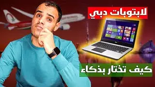قبل ما تشري لابتوب مستعمل…! (حقيقة لابتوبات دبي)