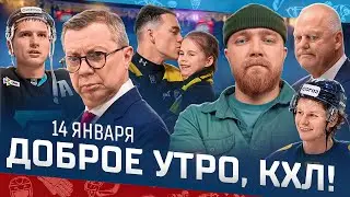 Доброе утро, КХЛ ⏰ 120-й день Фонбет КХЛ 25/26 | Жерар Галлан уехал из России, ждём Воробьёва? 🔥