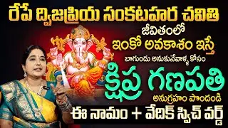 ద్విజప్రియ సంకష్టహర చవితి రోజు క్షిప్ర గణపతి అనుగ్రహం పొందండి | Sankasta Hara Chaturdhi