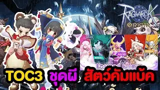 สปอย!! TOC3 ชุดผีกองกอยและหมีน้อย + เปิดปิดเวลาฟามแบบโคตรดี l Ragnarok Origin