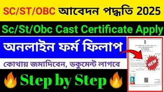 Caste Certificate Apply Online#SC ST OBC Apply 2025|কাস্ট সার্টিফিকেট আবেদন পদ্ধতি| #SC/ST/OBC