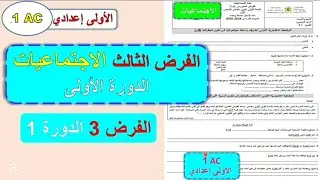 الفرض الثالث مادة الاجتماعيات الأولى اعدادي الدورة الأولى/ الفرض 3 الاجتماعيات الاولى اعدادي 
