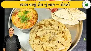 છાસ વાળું સેવ નું શાક અને રોટલો | magic kitchen