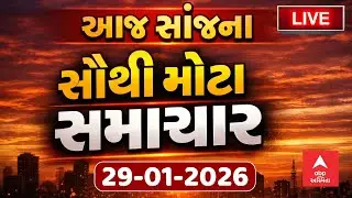 Today Evening Breaking News | આજના સાંજના સૌથી મોટા સમાચાર | ABP Asmita LIVE