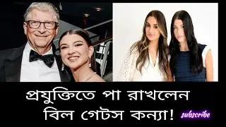 Bill's Gates এর ছোটো কন্যা  Phoebe  gates  নিজেই একজন উদ্যাক্তা। প্রযুক্তিতে যুক্ত হলেন নতুন 'গেটস'