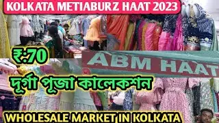 METIABURZ HAAT|ABM Hat| Asia Biggest Readymade garments hat| Durga puja collection |wholesale market