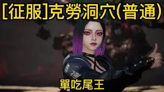 《AION2》自閉流精靈星 單刷[征服]克勞洞穴 尾王