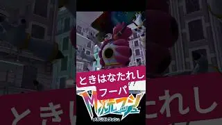 ときはなたれしフーパ #ふいしんく #ポケモンza