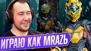 ИГРАЮ КАК MRAZb - MK1 !донат песни/персы