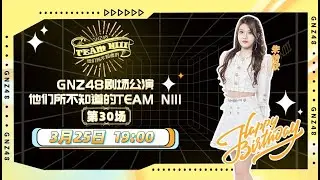 GNZ48《他们所不知道的TEAM NIII》朱怡欣生日公演 (25-03-2023 19:00）