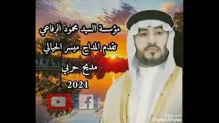 جديد المداح ميسر الحيالي مديح حربي 2021 راحو الشيوخ اليطمون العوالي