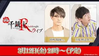 【千銃士R】第3回千銃士Rライブ